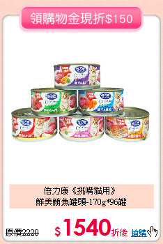 倍力康《挑嘴貓用》<br>
鮮美鮪魚罐頭-170g*96罐