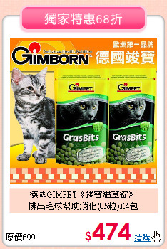 德國GIMPET《竣寶貓草錠》<br>
排出毛球幫助消化(85粒)X4包