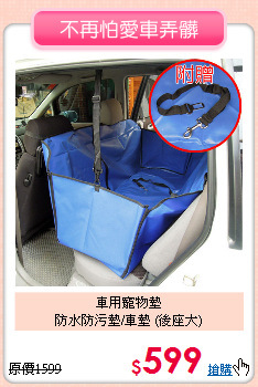 車用寵物墊<br>
防水防污墊/車墊 (後座大)