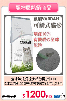 全球等級認證★領券再折$150<br>
歐瑞環保100%有機可篩式貓砂7kgX2包