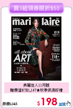 美麗佳人11月號<br>
贈價值NT$1,147★秋季保濕好禮