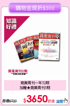 商業周刊一年52期<br>
加贈★商業周刊5期
