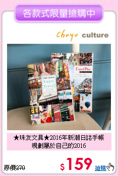 ★珠友文具★2016年新潮日誌手帳<br>
規劃屬於自己的2016