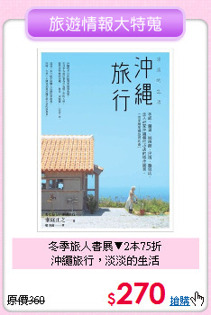 冬季旅人書展▼2本75折<br>沖繩旅行，淡淡的生活