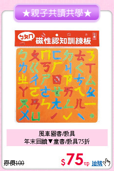風車圖書/教具<br>年末回饋▼童書/教具75折