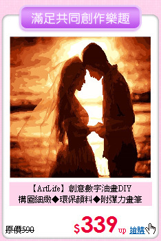 【ArtLife】創意數字油畫DIY<br>
構圖細緻◆環保顏料◆附彈力畫筆