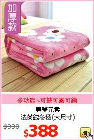 美夢元素<br>
法蘭絨冬毯(大尺寸)