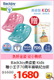 BackJoy美姿墊 Kids<br>
贈小王子70周年精裝紀念版