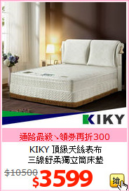 KIKY 頂級天絲表布<br>
三線舒柔獨立筒床墊