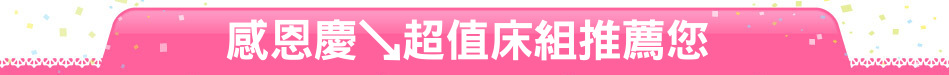 感恩慶↘超值床組推薦您