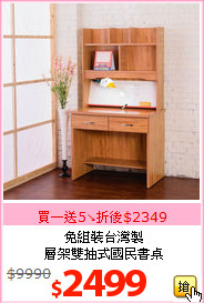 免組裝台灣製<br>層架雙抽式國民書桌