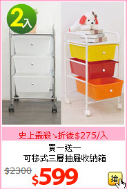 買一送一<br>可移式三層抽屜收納箱