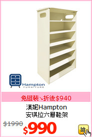 漢妮Hampton<br>安琪拉六層鞋架