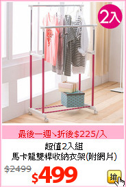 超值2入組<br>馬卡龍雙桿收納衣架(附網片)