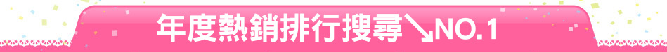 年度熱銷排行搜尋↘NO.1