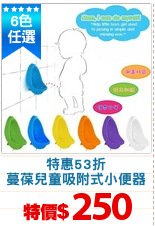 特惠53折
蔓葆兒童吸附式小便器