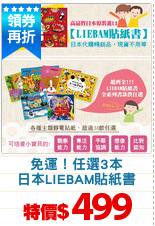 免運！任選3本
日本LIEBAM貼紙書