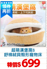 超萌漢堡窩S
舒棉絨貝殼形寵物床