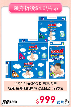11/20-21★GOO.N 日本大王<br>
棉柔海外版紙尿褲 (S/M/L/XL) 箱購