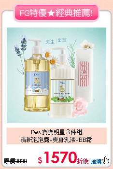 Fees 寶寶明星３件組<br>清新泡泡露+爽身乳液+BB霜