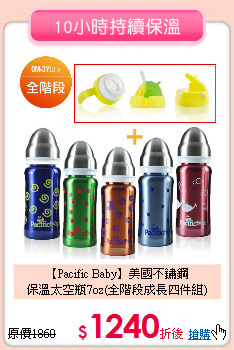 【Pacific Baby】美國不鏽鋼<br>
保溫太空瓶7oz(全階段成長四件組)
