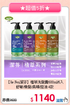 【Jie Fen潔芬】植萃洗髮露600ml/6入<br>
舒敏/養髮/柔順/控油 4款