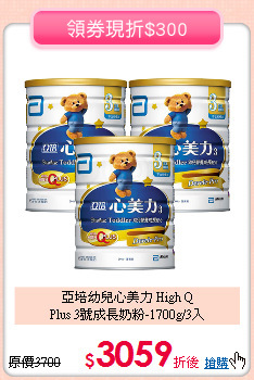 亞培幼兒心美力 High Q<br>
Plus 3號成長奶粉-1700g/3入