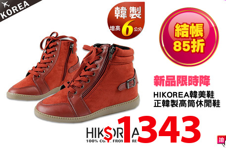 HIKOREA韓美鞋
正韓製高筒休閒鞋