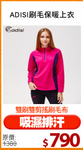 ADISI刷毛保暖上衣