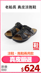 老船長 真皮涼拖鞋