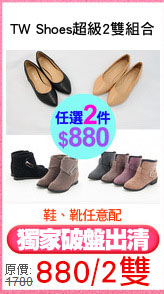 TW Shoes超級2雙組合