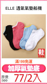 ELLE 透氣氣墊船襪
