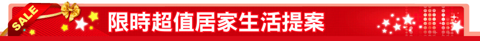 限時超值居家生活提案