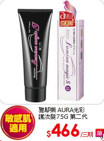 雅鄔樂 AURA光彩<BR>
護汝髮75G 第二代
