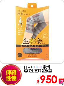 日本COGIT樂活<BR>
暖暖生薑膝蓋護套