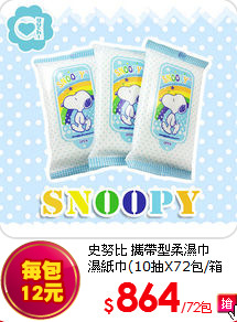 史努比 攜帶型柔濕巾<BR>
濕紙巾(10抽X72包/箱購)