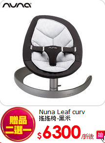 Nuna Leaf curv<BR>搖搖椅-黑米