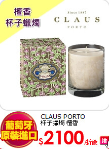 CLAUS PORTO<BR>
杯子蠟燭 檀香