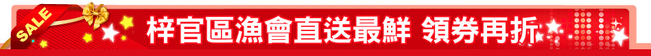 梓官區漁會直送最鮮 領券再折