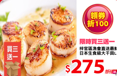 梓官區漁會直送最鮮-
日本生食級大干貝L(8顆)