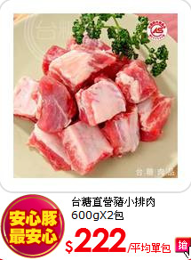 台糖直營豬小排肉600gX2包
