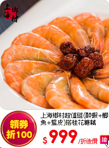 上海鄉村超值組(醉蝦+鯽魚+蜇皮)搭桂花糖藕