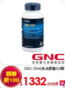 GNC DHA魚油膠囊60顆