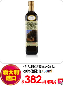 伊大利亞娜頂級冷壓<br>
初榨橄欖油750ml