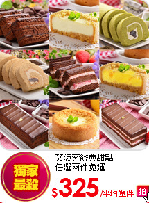 艾波索經典甜點<br>
任選兩件免運