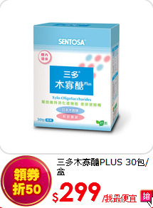 三多木寡醣PLUS 30包/盒