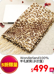 Wonderland100%<br>
羊毛披肩(多款選)