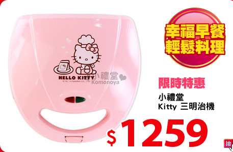 小禮堂
Kitty 三明治機