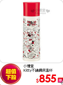 小禮堂<br>
Kitty不鏽鋼保溫杯