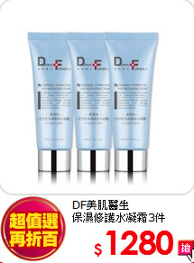 DF美肌醫生<br>
保濕修護水凝霜3件